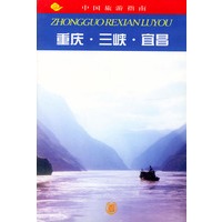 中国旅游指南--重庆.三峡.宜昌