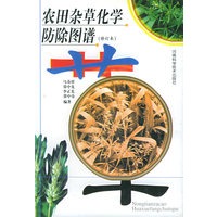 农田杂草化学防除图谱（修订本）