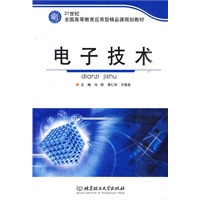 21世纪全国高等教育应用型精品课规划教材：电子技术