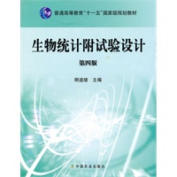 生物统计附试验设计（第四版）（高）