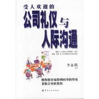 受人欢迎的公司礼仪与人际沟通
