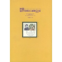 世界军事名人邮票800枚