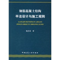 钢筋混凝土结构平法设计与施工规则