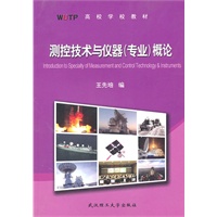 测控技术与仪器(专业)概论