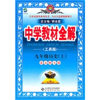 中学教材全解-（工具版）九年级历史上(北师版)/2011年4月印刷