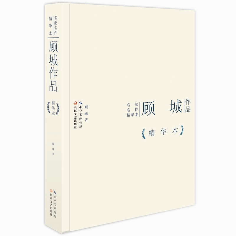 《顾城作品精华本(精装版):国内外最受读者喜爱