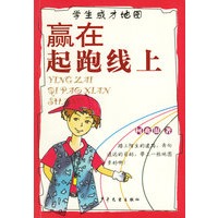 赢在起跑线上(学生成才地图)