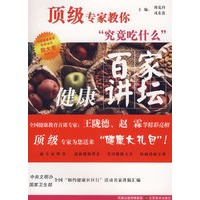 百家健康讲坛/顶级专家教你“究竟吃什么”