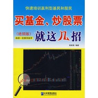 买基金、炒股票就这几招（绝招版）