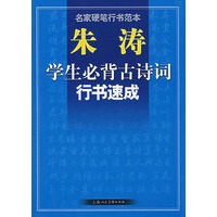 朱涛学生必背古诗词行书速成/名家硬笔行书范本