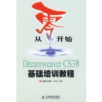 从零开始——Dreamweaver CS3中文版基础培训教程