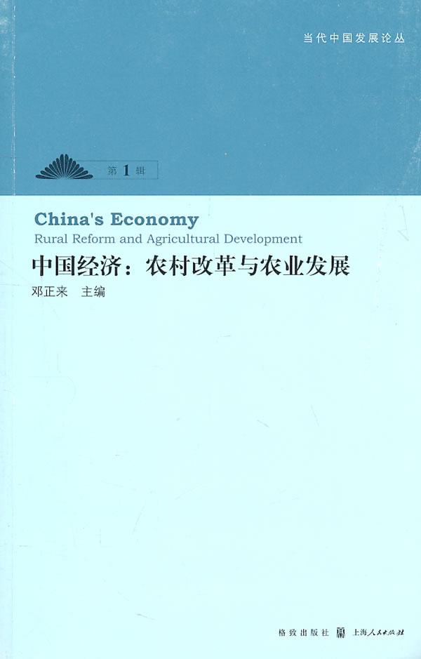 中国经济:农村改革与农业发展 \/邓正来-图书杂
