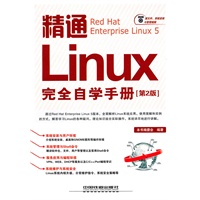 精通 Linux 完全自学手册（第2版）（附1DVD）