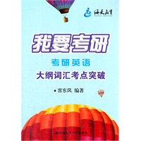 （海天）我要考研--考研英语大纲词汇考点突破