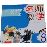 少儿美术——名师教学.8