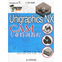 Unigraphics MX CAM 专业特训教程