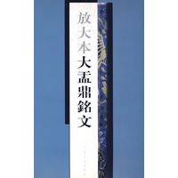 放大本大盂鼎铭文