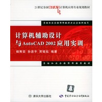 计算机辅助设计与AutoCAD2002应用实训——21世纪全国高职高专计算机应用专业规划教材
