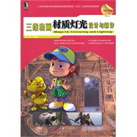 三维动画材质灯光设计与制作（附光盘）