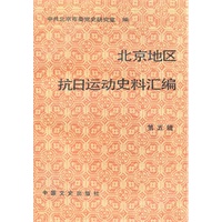 北京地区抗日运动史料汇编:第五辑