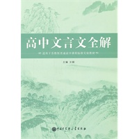 高中文言文全解（苏教版）