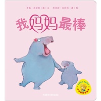 小小聪明豆绘本第1辑：我妈妈最棒（聪明豆绘本之低段延伸，汇集世界经典低幼图画书，1岁起步播种童年幸福与智慧！）