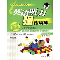 英语听力强化训练.八年级(初二)(修订版)(含磁带2盘)