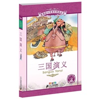 新课标小学语文阅读丛书第二辑 彩绘注音版 三国演义