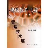 现代软件工程：管理技术编（第1册）