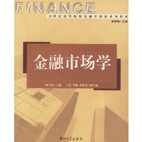 金融市场学/21世纪高等院校金融学创新系列教材