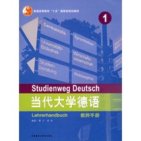 当代大学德语1[教师手册]