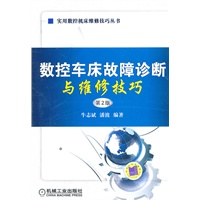 数控车床故障诊断与维修技巧