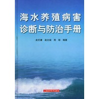 海水养殖病害诊断与防治手册