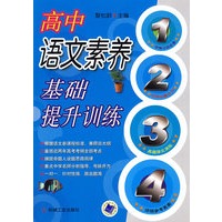 语文素养基础提升训练.高中版