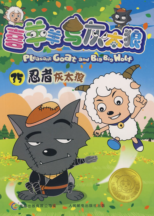 喜羊羊与灰太狼电视动画系列丛书35-忍者灰太