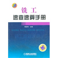 铣工速查速算手册