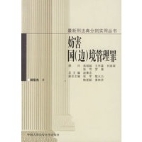 妨害国边境管理罪