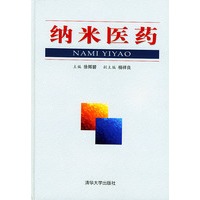 纳米医药(精)