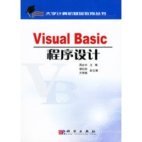 Visual Basic程序设计——大学计算机基础教育丛书（含CD-ROM一张）
