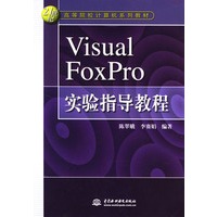 Visual FoxPro实验指导教程