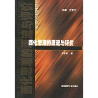 西化思潮的源流与评价/20世纪中国哲学与文化研究丛书