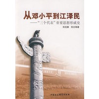 从邓小平到江泽民：“三个代表”重要思想形成史