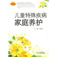 儿童特殊疾病家庭养护