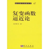 复变函数逼近论/现代数学基础丛书42