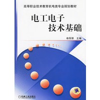 电工电子技术基础——高等职业技术教育机电类专业规划教材