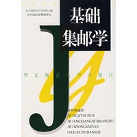 基础集邮学