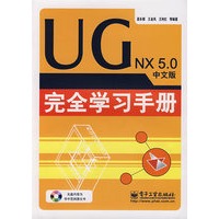 UG NX 5.0中文版完全学习手册（含光盘）