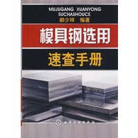 模具钢选用速查手册
