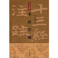 孝经注疏[精]（十三经注疏）