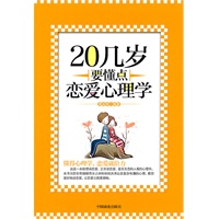 20几岁要懂点恋爱心理学